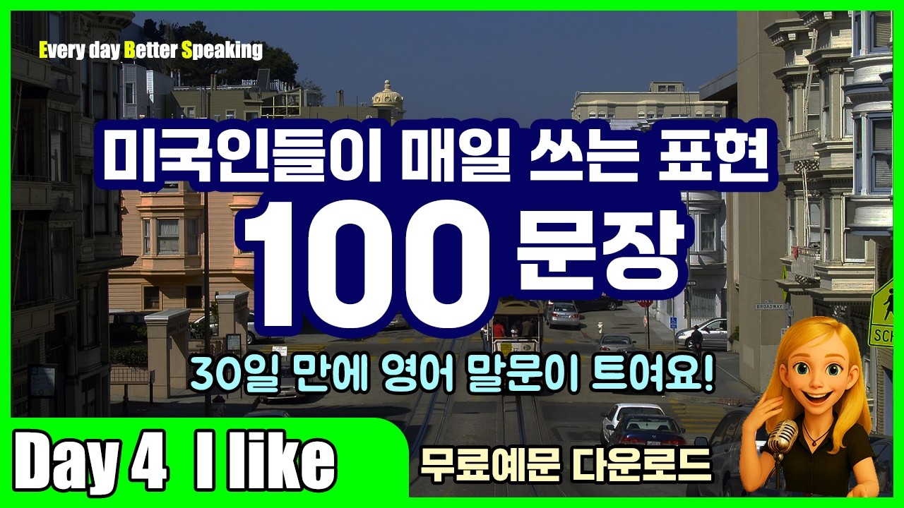 Day 4 | I like | 영어 자신감 폭발💥 100문장으로 끝내기 | 무료예문 다운로드