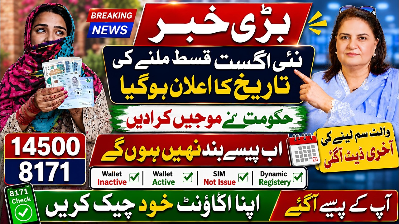 BISP New Qist August Date ka ilan | 8171 New Update 2026 Paise | Benazir 14500 Rs | Bisp Sim Update