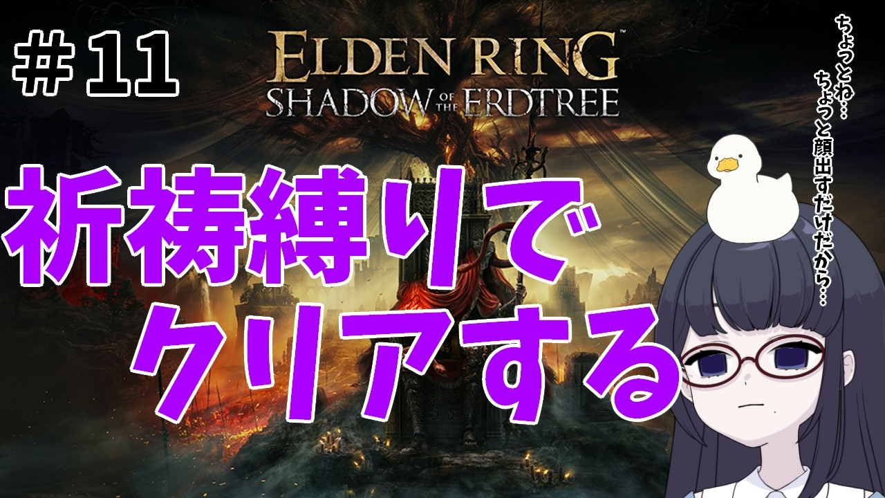 #11【DLC】せっかくだから行ってみよう！「ELDEN RING」