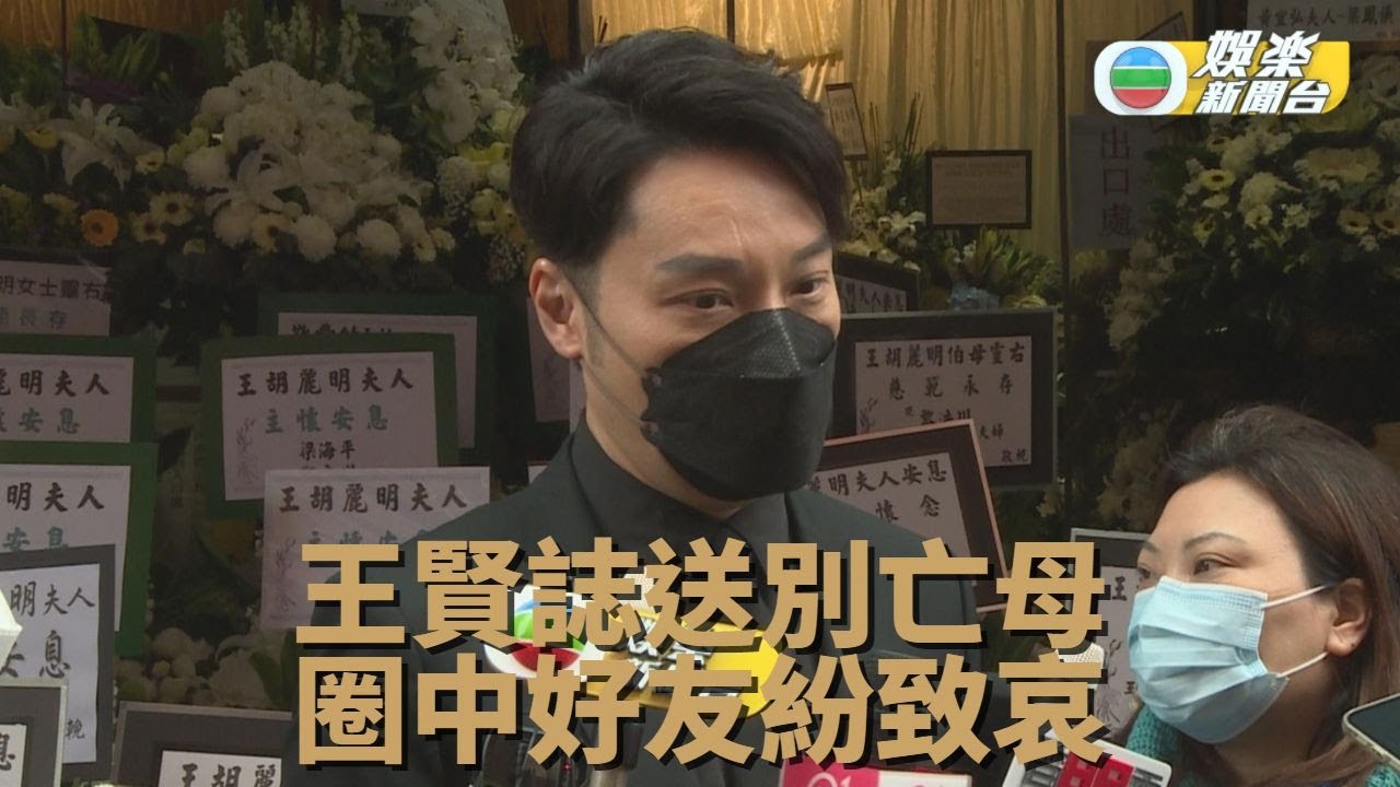 丁母憂親友致祭 王賢誌親仔細打點