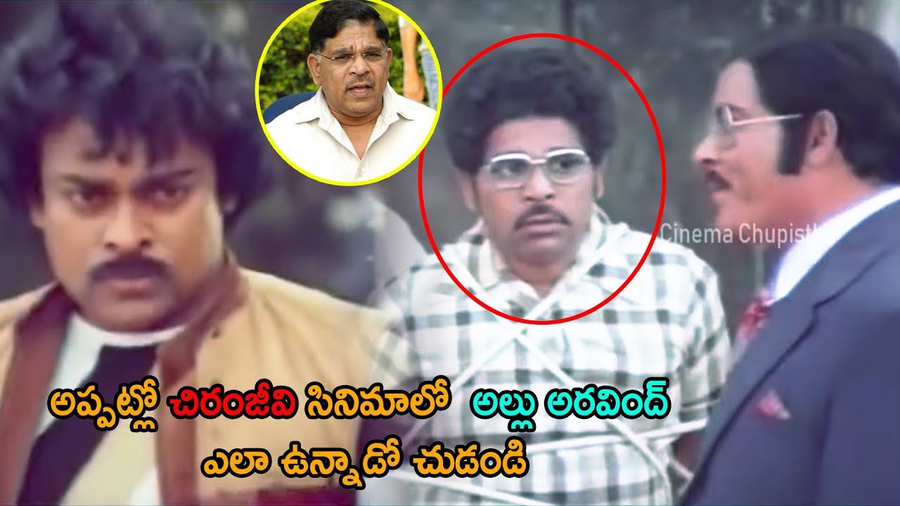 Allu Arvind & Chiranjeevi Old Movie Blockbuster Scene | Allu Arvind | chiranjeevi | Cinema Chupistha