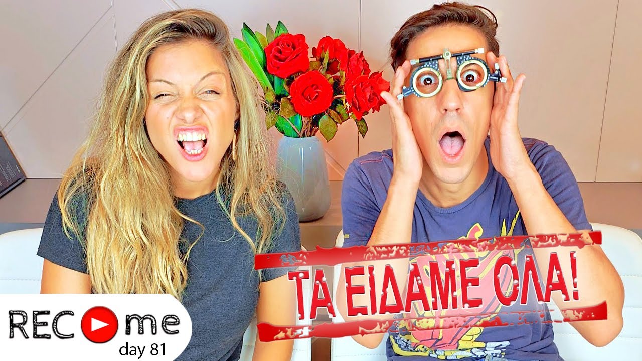 Rec me - Day 81... Τα Είδαμε Όλα!