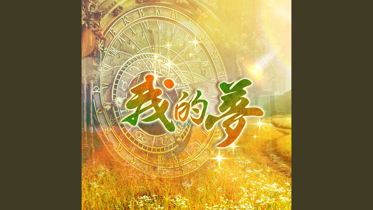 My Dream (我的夢 莉君演唱版)