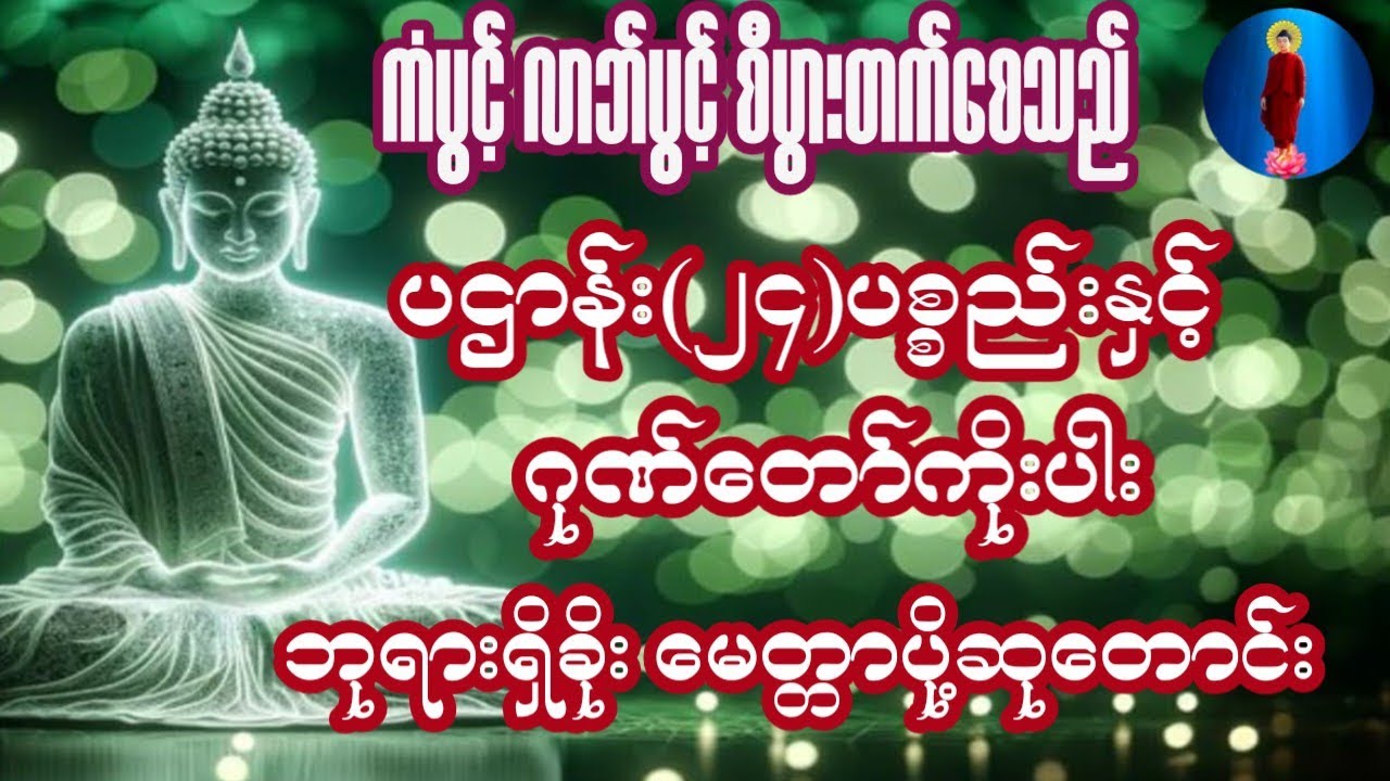 #မနက်တိုင်းဖွင့်ပဌာန်း(၂၄)ပစ္စည်းတရားတော်နှင့်အရပ်ဆယ်မျက်နှာမေတ္တာပို့ပရိတ်တရားတော်ဂုဏ်တော်ကိုပါး