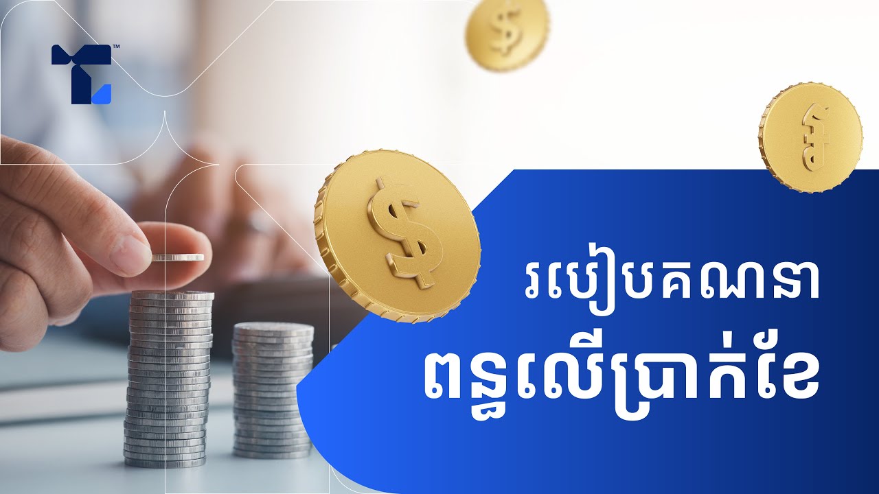 របៀបគណនាពន្ធលើប្រាក់បៀរវត្ស (ពន្ធលើប្រាក់ខែ)