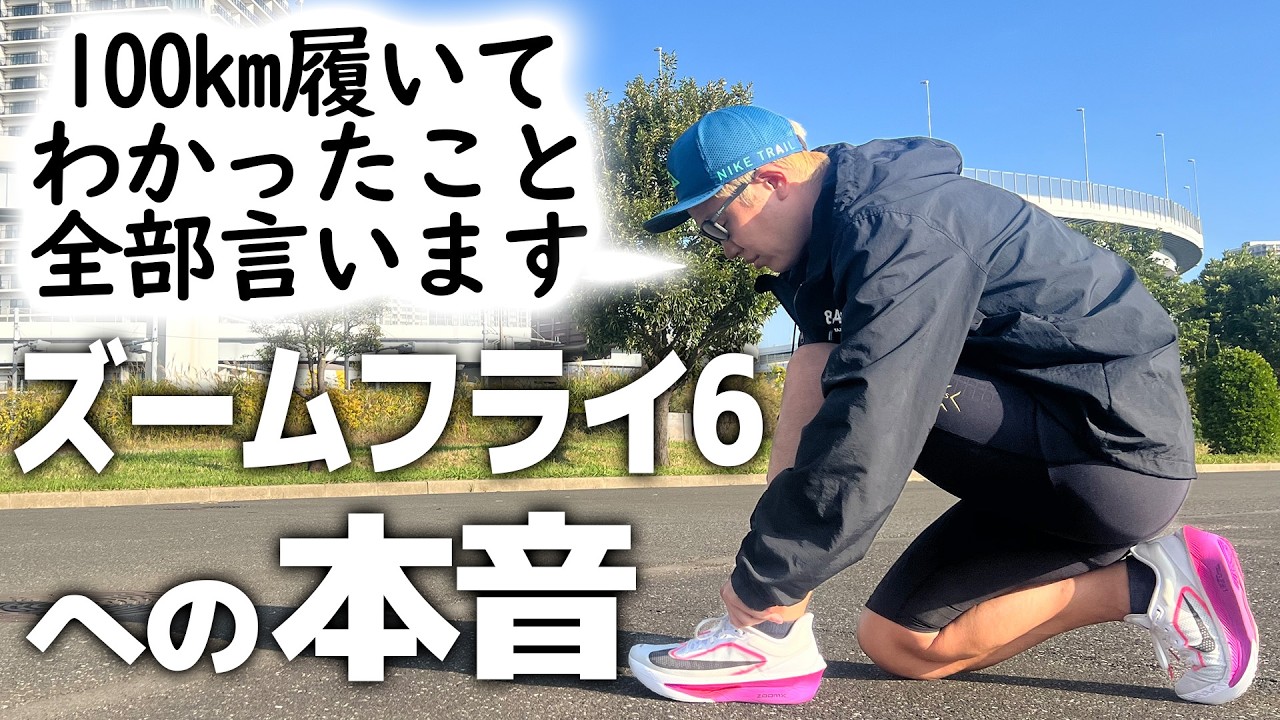 【サブ3.5】ナイキ ズームフライ6を100km履いて分かった真実《フルマラソン 35km走・NIKE ZOOMFLY6》