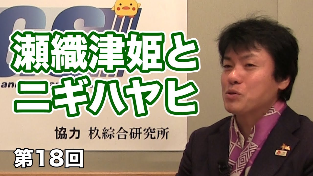 瀬織津姫とニギハヤヒ【CGS 表博耀 日本人を考える 第18回】