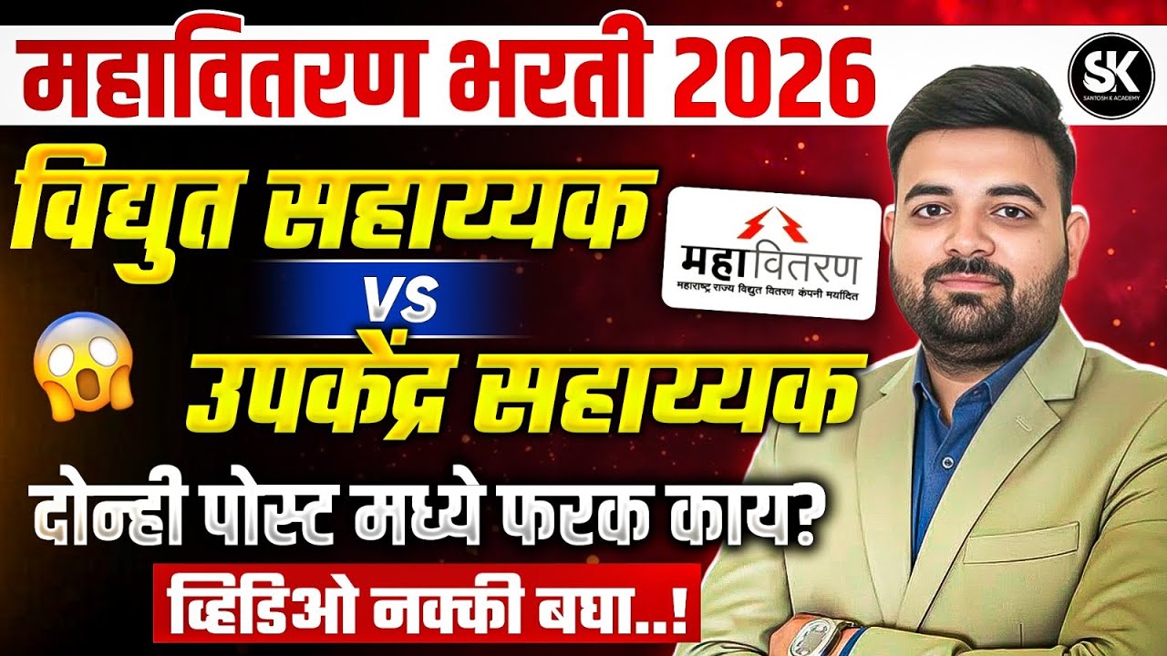 Mahavitaran Bharti 2026 🔥 | MSEB Recruitment | Vacancy, Eligibility, Syllabus | Complete Information