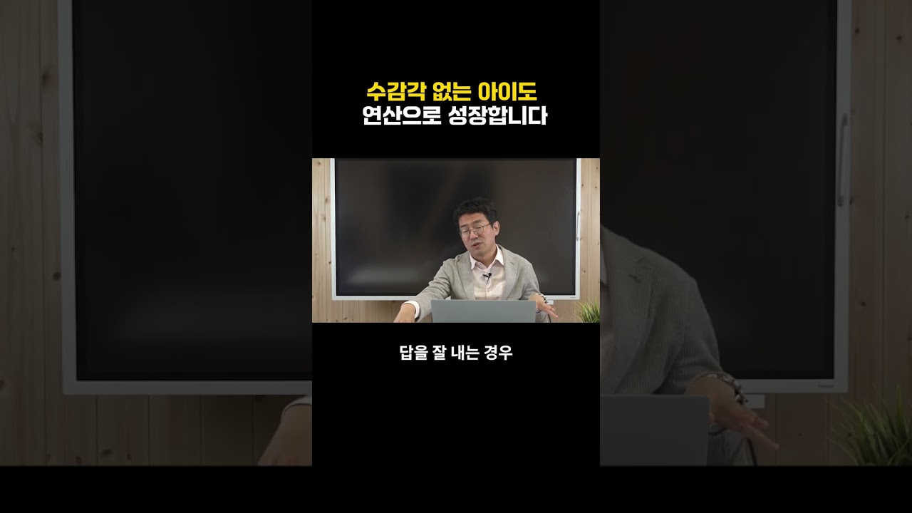 수감각 없는 아이도 연산으로 성장합니다? #수학개념 #초등수학  #수학교육 #중등수학 #초등연산