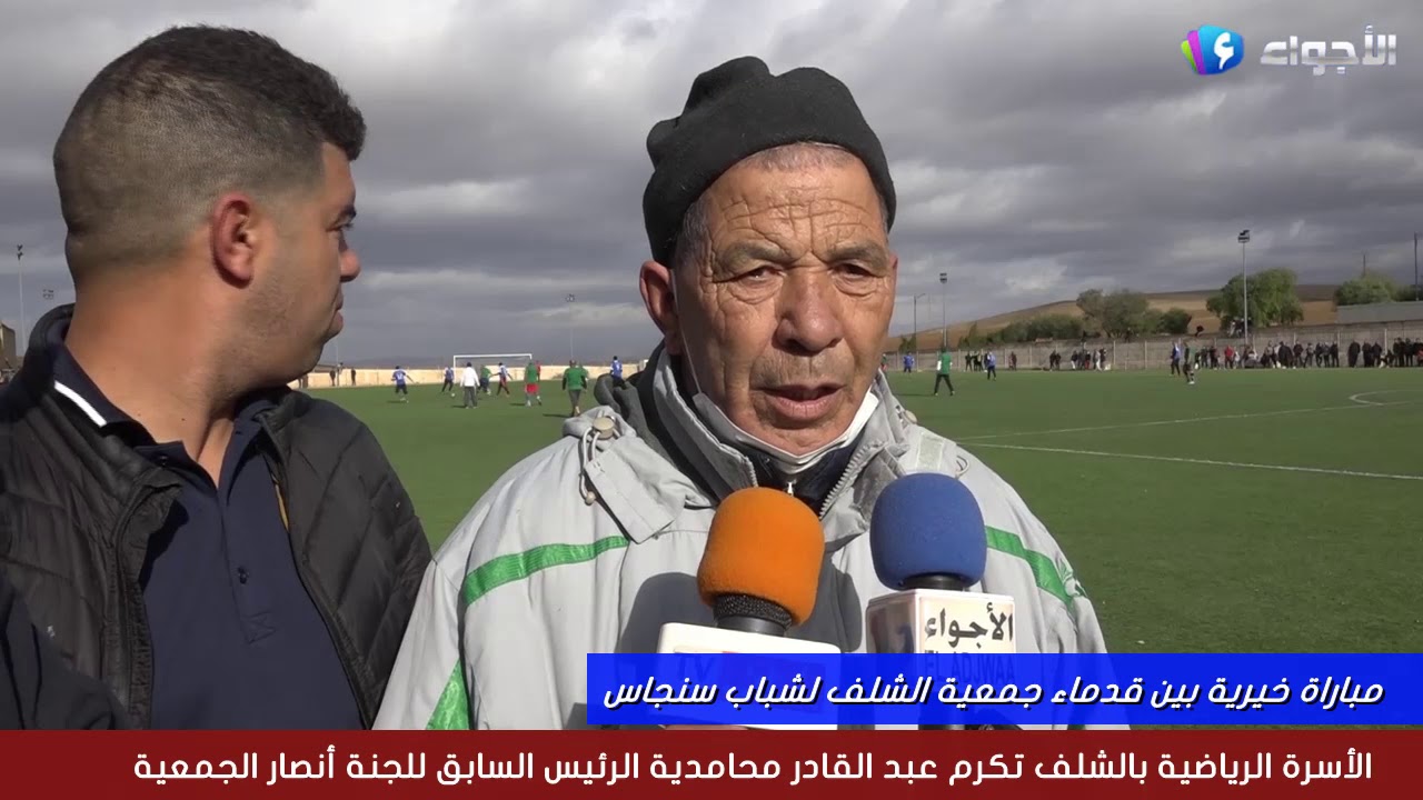 الأسرة الرياضية بالشلف تكرم عبد القادر محامدية الرئيس السابق للجنة