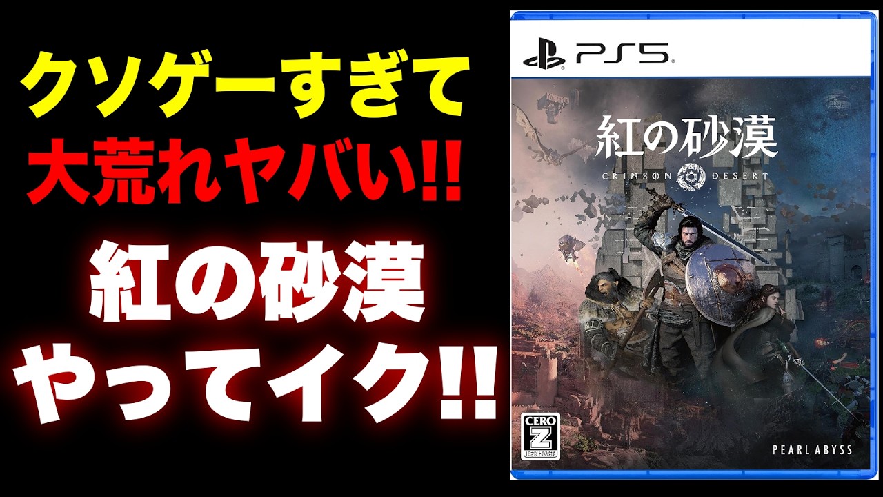 【賛否両論！大荒れ！】クソゲーなのか？PS5版『紅の砂漠』PS5Proでやってイク〜