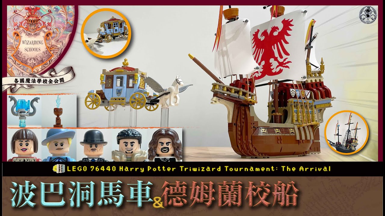 【魔法學校】德姆蘭波巴洞來訪 📚 揭秘全球魔法教育據點揭秘 ！20年新舊載具大對比｜LEGO 76440 Harry Potter Triwizard Tournament：The Arrival