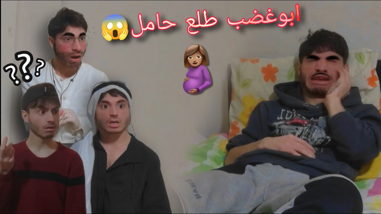 الدكتور فحص ابو غضب وطلع حامل🤰🤣( شحود كوميديا)