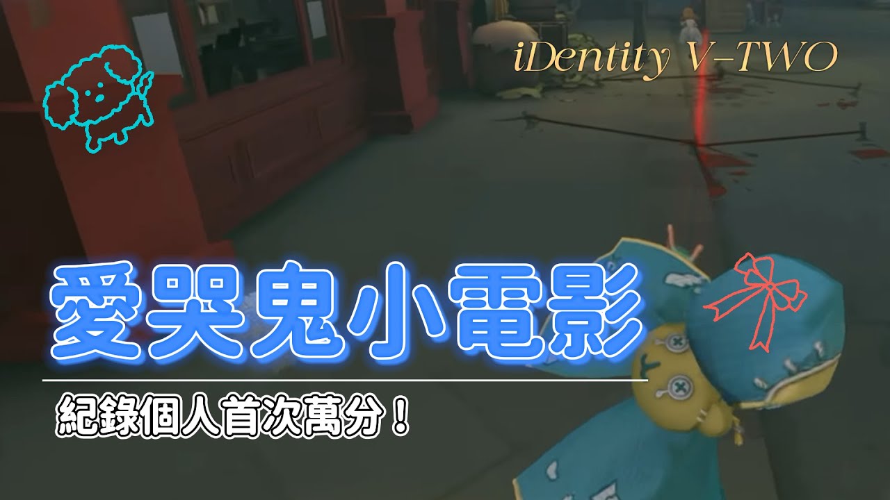 【第五人格/排位精華】A牌愛哭鬼紀錄，首部愛哭鬼小電影!【兔子ü】