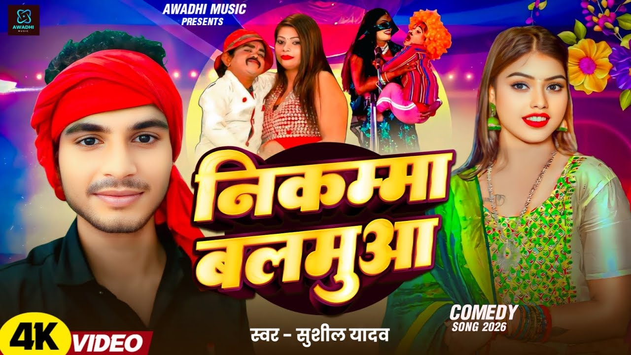 #Vidio l निकम्मा बलमुआ l #Sushil yadav l Nikamma Balamua | #awadhi_song | #देसी वायरल गीत 