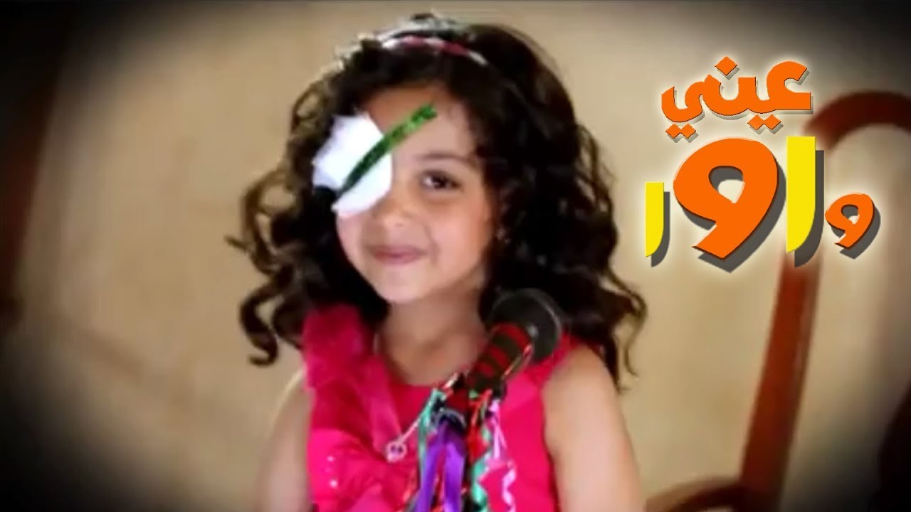 عيني واوا - ايدي واوا | قناة كوكيز تي في