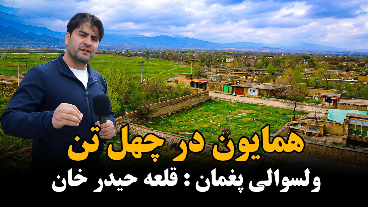 پغمان در گزازش همایون افغان 