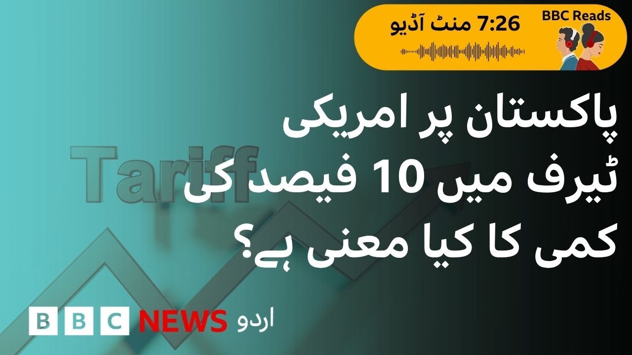 Trump slashes Pakistan’s Tariff by 10 percent: Is that a Diplomatic Win for Pakistan? - BBC URDU