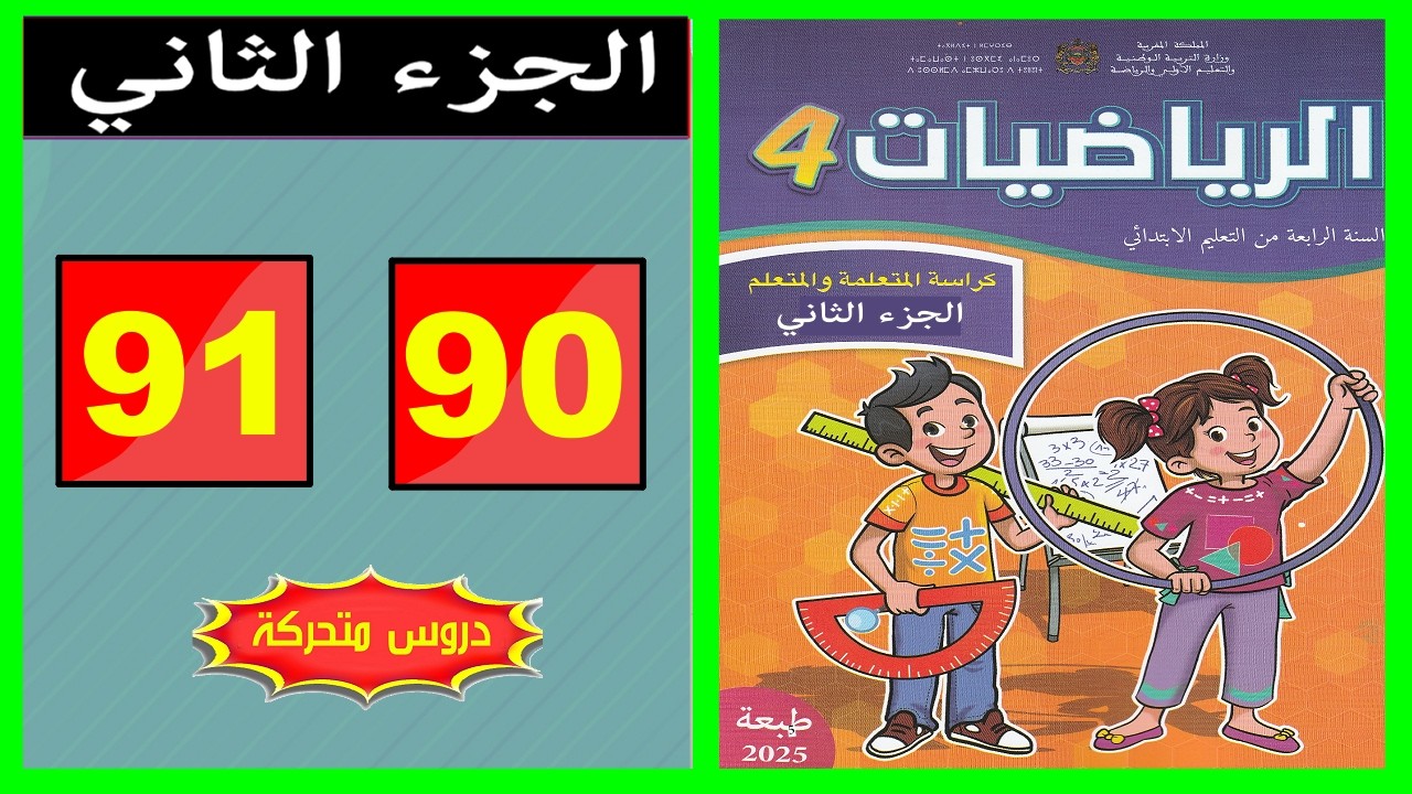 كراسة الرياضيات المستوى الرابع ابتدائي  الصفحة  ( 90 - 91 ) 📘 | المدرسة الرائدة 2026 |
