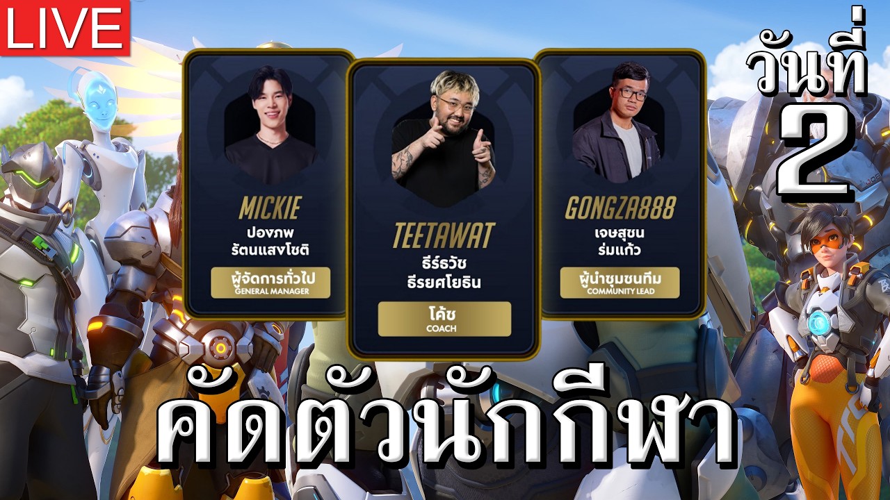 [🔴LIVE] คัดตัวนักกีฬา เพื่อไปต่อ OWWC2026  วันที่ 2