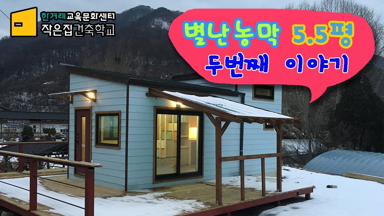 별난 농막 이야기 2, 5.5평, 스스로 집짓기, 집짓기 교육, 작은집건축학교