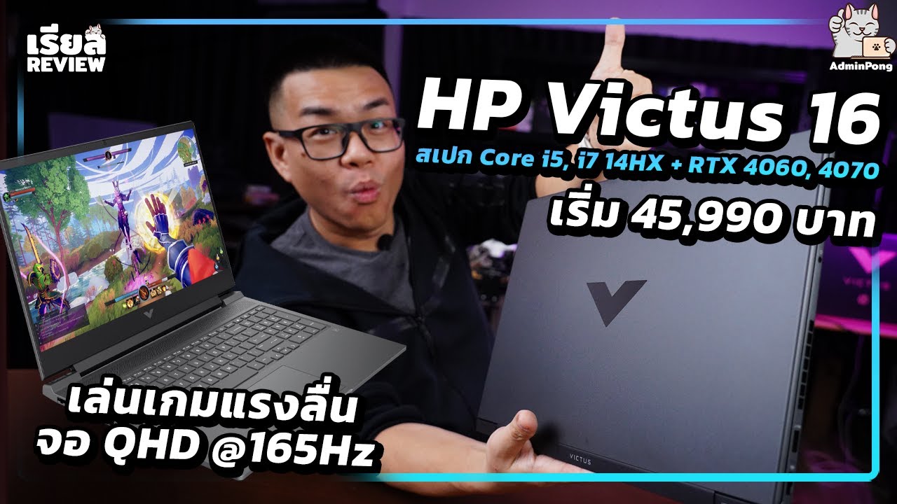 รีวิว HP Victus16 สเปก Core i5, i7 14HX + RTX 4060, 4070 แรงลื่น จอ QHD @165Hz เริ่ม 45,990 บาท