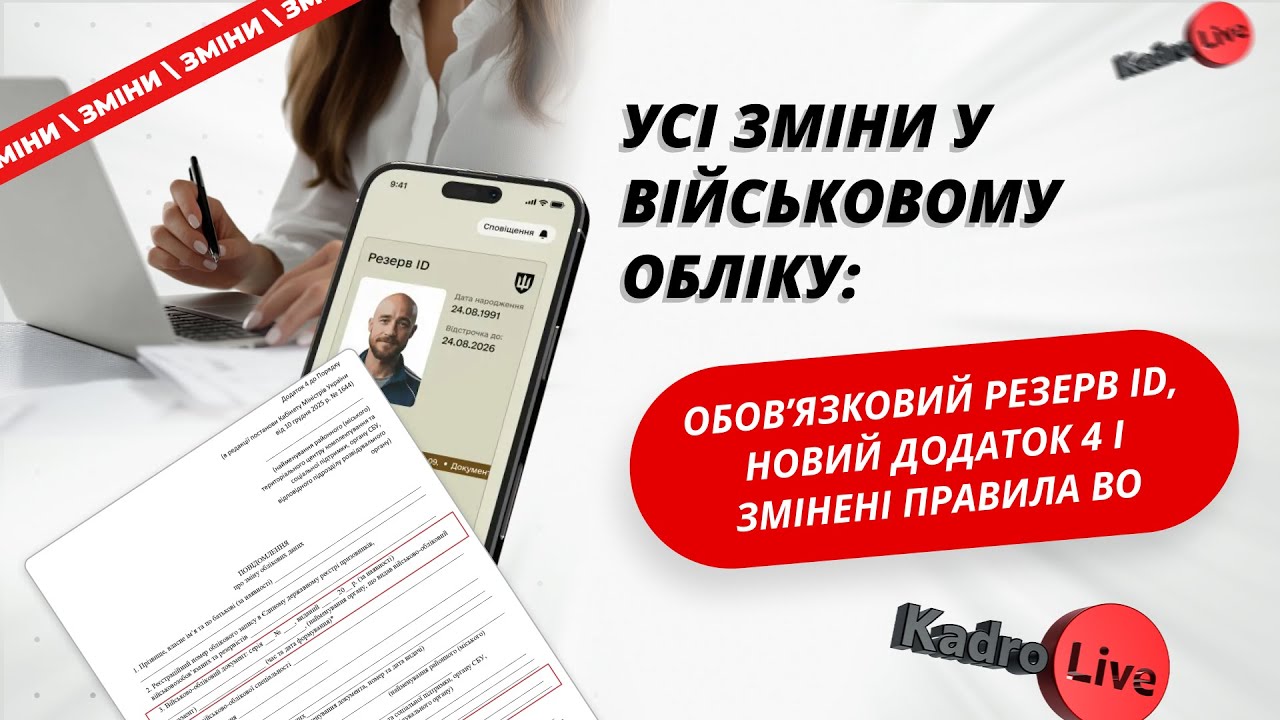 Усі зміни у військовому обліку: обов’язковий Резерв ID, новий додаток 4 і змінені правила ВО 