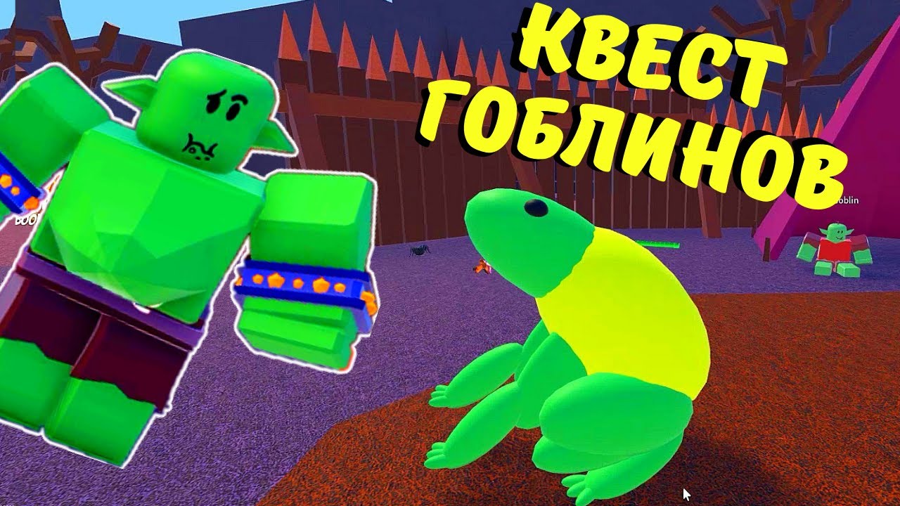 Как ПОЛУЧИТЬ Лягушку 🐸В чокнутых Волшебниках🧙‍♂️/Квест от гоблинов/Wacky Wizards/Roblox