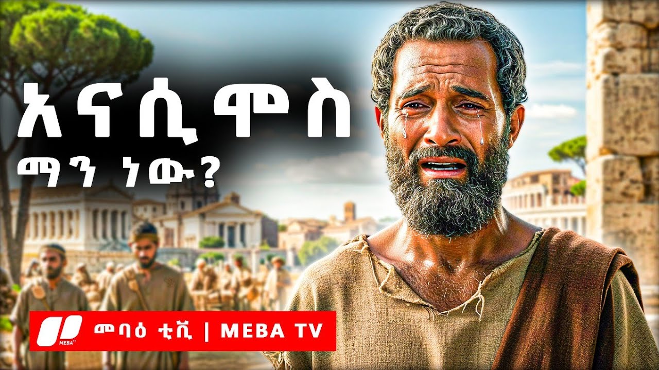 አናሲሞስ ማን ነው ? - የመጽሐፍ ቅዱስ ታሪክ - ‎⁨⁩መባዕ ቲቪ 