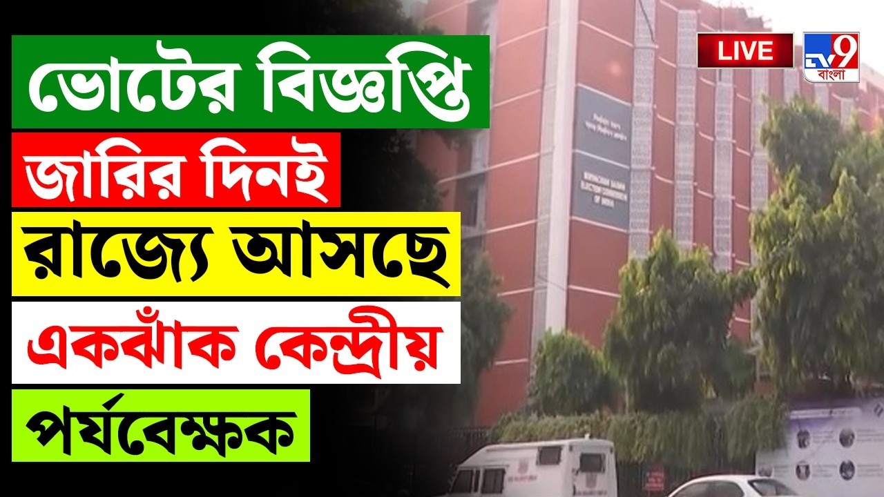 🔴LIVE | TV9 BANGLA | ভোটের বিজ্ঞপ্তি জারির দিন রাজ্যে আসছে একঝাঁক কেন্দ্রীয় পর্যবেক্ষক | WB ELECTION