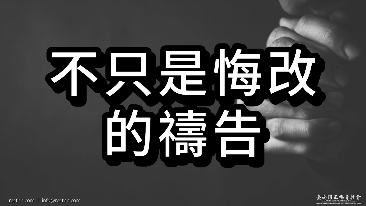 不只是悔改的禱告 - 主日信息筆記（詳細版）
