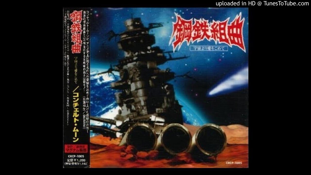 Concerto Moon - 鋼鉄組曲 -宇宙より愛をこめて-
