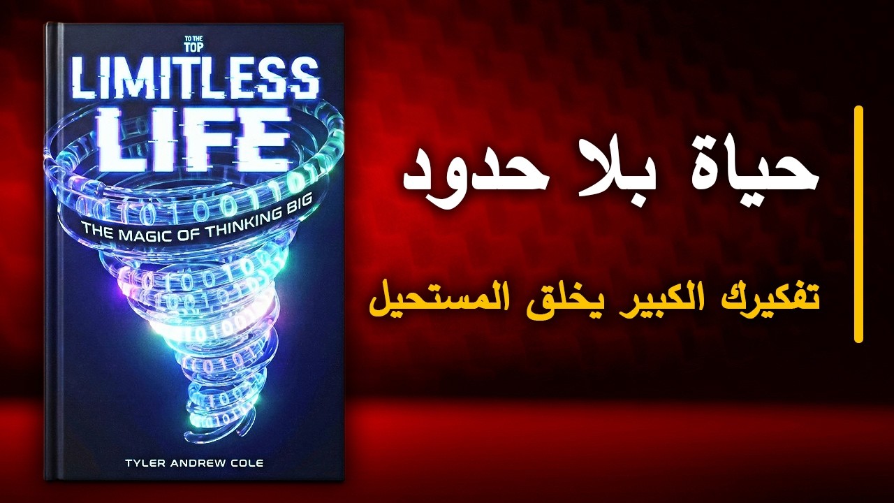 حياة بلا حدود: تفكيرك الكبير يخلق المستحيل ومستقبلك اللامحدود | أفضل الكتب الصوتية