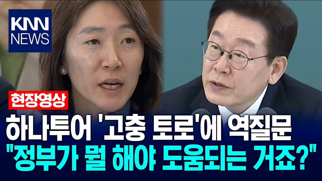 하나투어 '고충 토로'에 이재명 대통령 역질문 