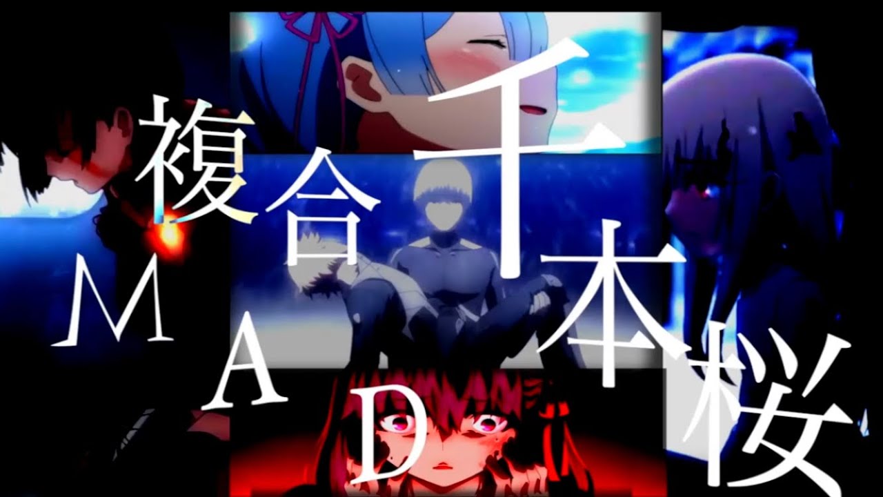 【複合MAD】画質1080p推奨複合千本桜　〜これが俺なりの千本桜〜