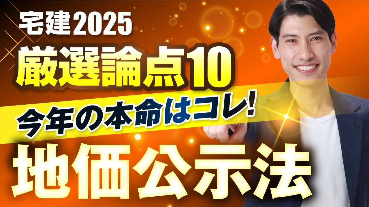 【今年の本命はコレ！  厳選論点１０  地価公示法】 一問一答形式でアウトプット＆インプット　宅建受験生必見！　宅建2025
