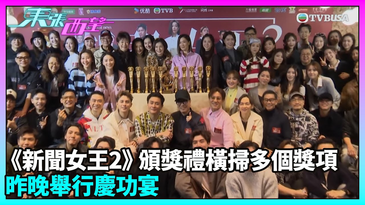東張西望｜《新聞女王2》頒獎禮橫掃多個獎項 昨晚舉行慶功宴｜佘詩曼｜黃宗澤｜高海寧｜蔣祖曼｜王敏奕｜吳業坤｜何廣沛｜陳曉華｜譚俊彥｜夏文汐｜袁富華｜ TVBUSA