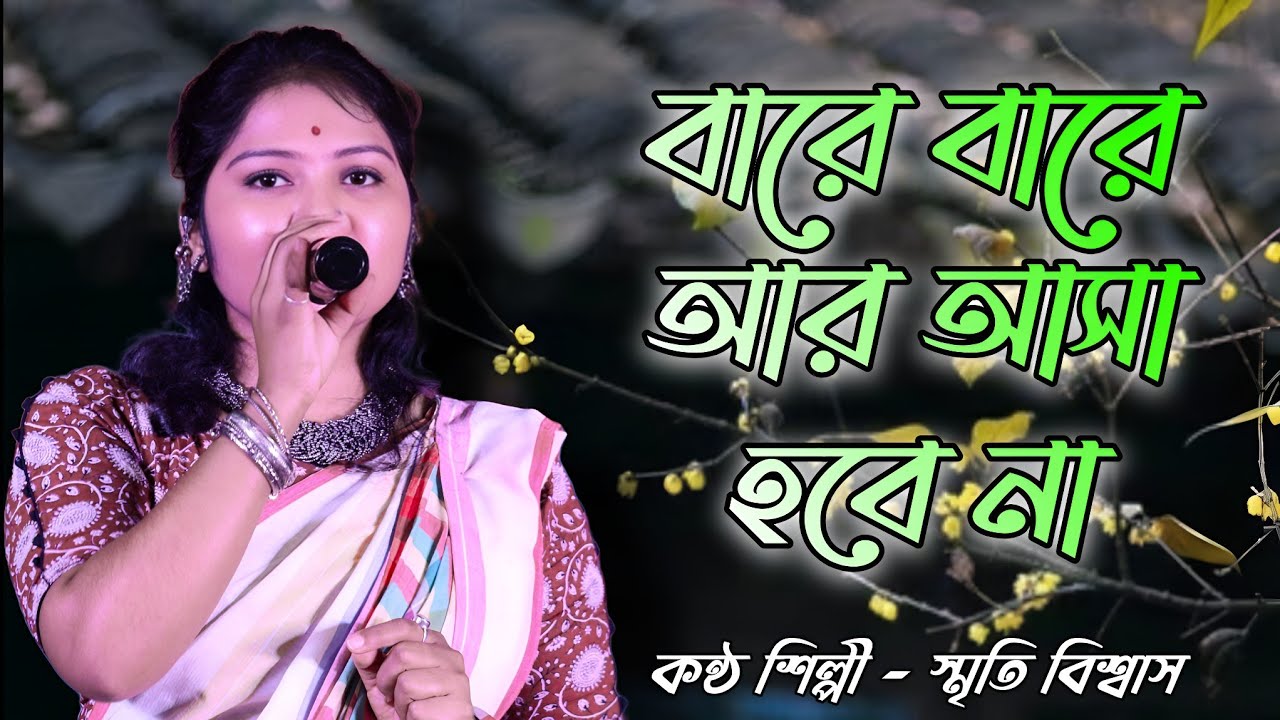Bare Bare Ar Asa Hobe Na | বারে বারে আর আসা হবে না | New Sad Baul Song | Heart Touching Bangla Song