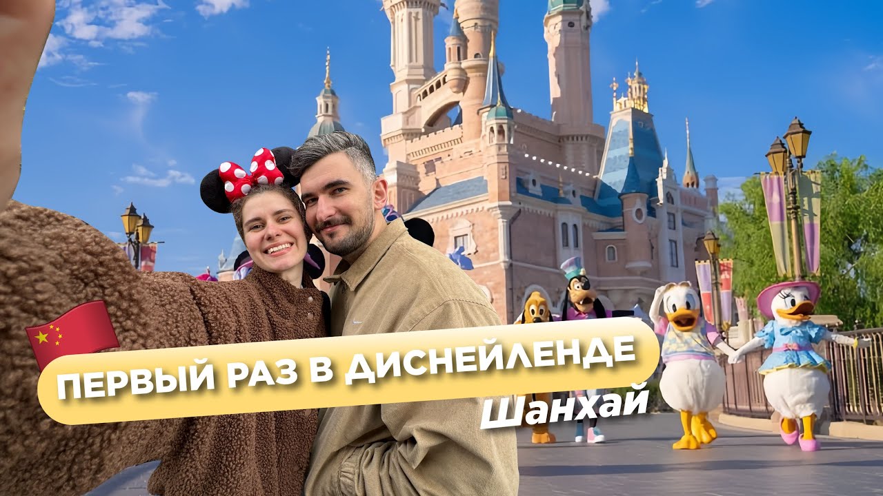 Первый раз в Диснейленд, Шанхай, Китай. Куда стоять очередь? Впечталения от парка - плюсы и минусы.
