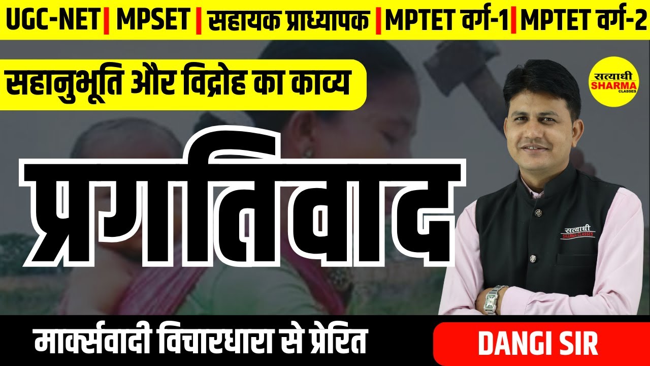 प्रगतिवाद  | हिंदी साहित्य का इतिहास | MPTET, UGC-NET,MPSET वर्ग -2 | BY DANGI SIR
