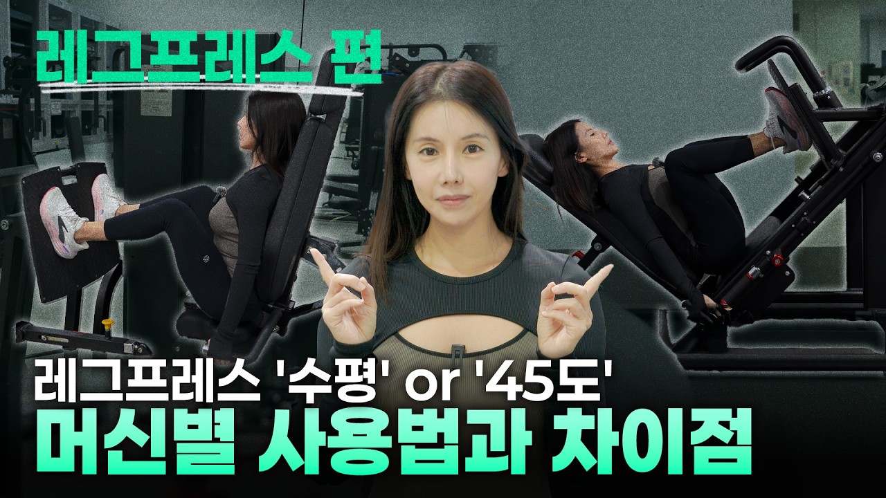 헬스장 2가지 레그프레스, 뭐가 다를까? [수평 vs 45도] 자극, 자세, 무게 완벽 비교 초보필수!!