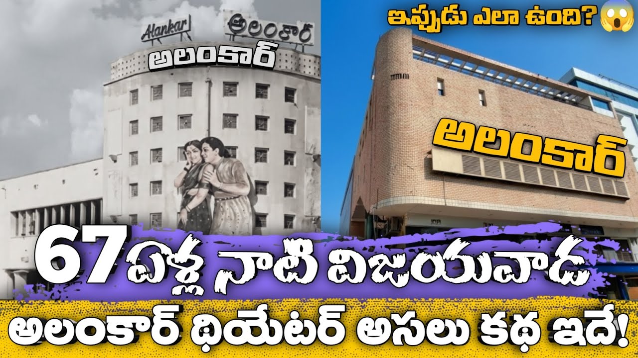 విజయవాడ అలంకార్ థియేటర్ | లెజెండరీ థియేటర్ చరిత్ర | Alankar Theatre Vijayawada History | Laddu Mama