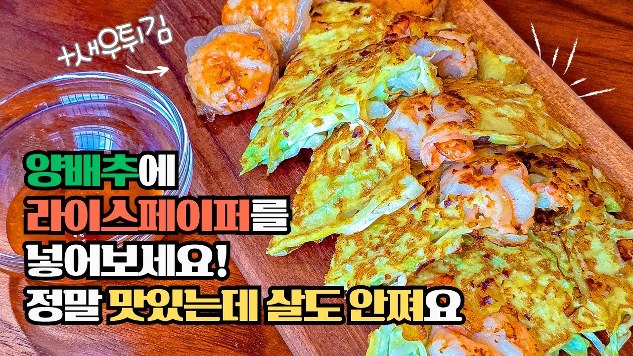 양배추를 계속 이렇게 먹었더니 -10kg 다이어트 성공했어요 노밀가루 양배추 계란 전 라이스페이퍼 새우튀김 레시피 새우 손질 하는 방법