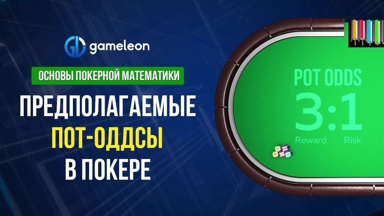 Основы покерной математики. Урок №2. 
