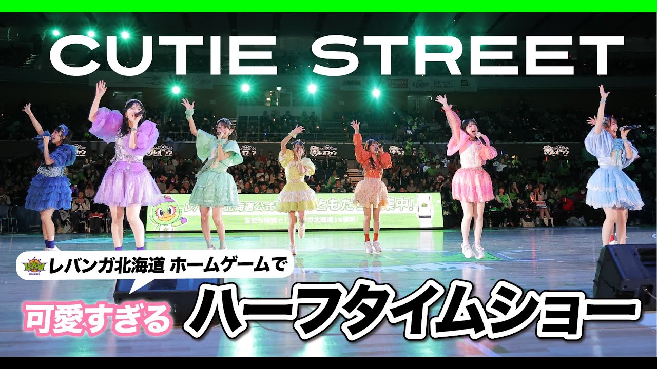 【かわいいの渋滞】CUTIE STREET スペシャルライブ in レバンガ北海道ホームゲーム【必見】
