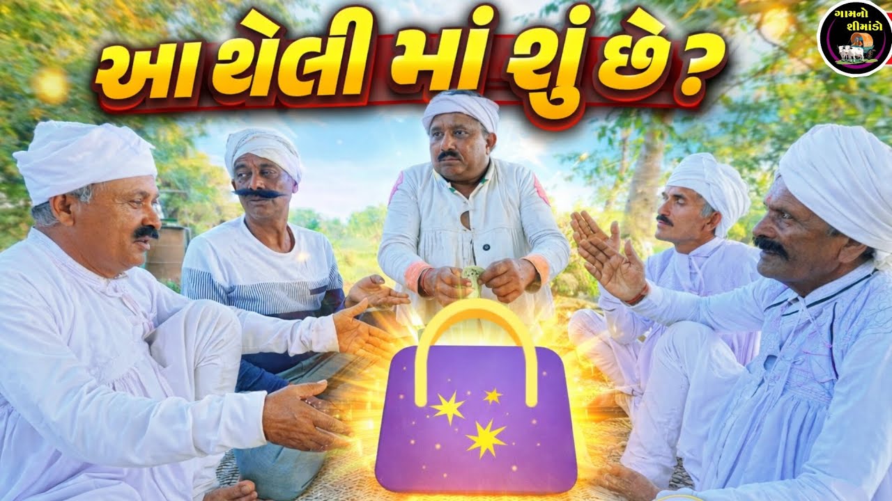 આ થેલી માં શું છે ? 🤔 | Aa Theli Ma Shu Che  | Gamno Shimado | Gujarati comedy | Comedy Video | fun 