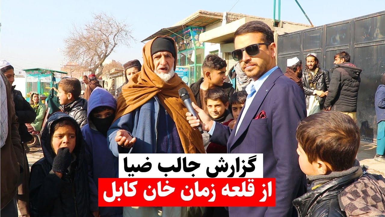 گزارش جالب ضیا از قلعه زمان خان کابل - report from qalae zaman khan kabul