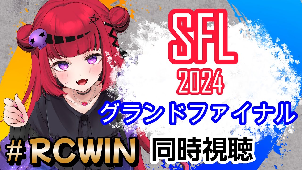 【 #SFリーグ #REJECT】ストリートファイターリーグ2024 グランドファイナル同時試聴 【#もっしゅライブ #スト6】