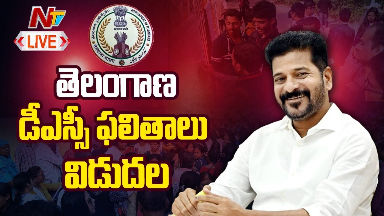 TS DSC Results 2024 LIVE: తెలంగాణ డీఎస్సీ ఫలితాలు 2024 LIVE | Telangana DSC 2024 Results | NTV