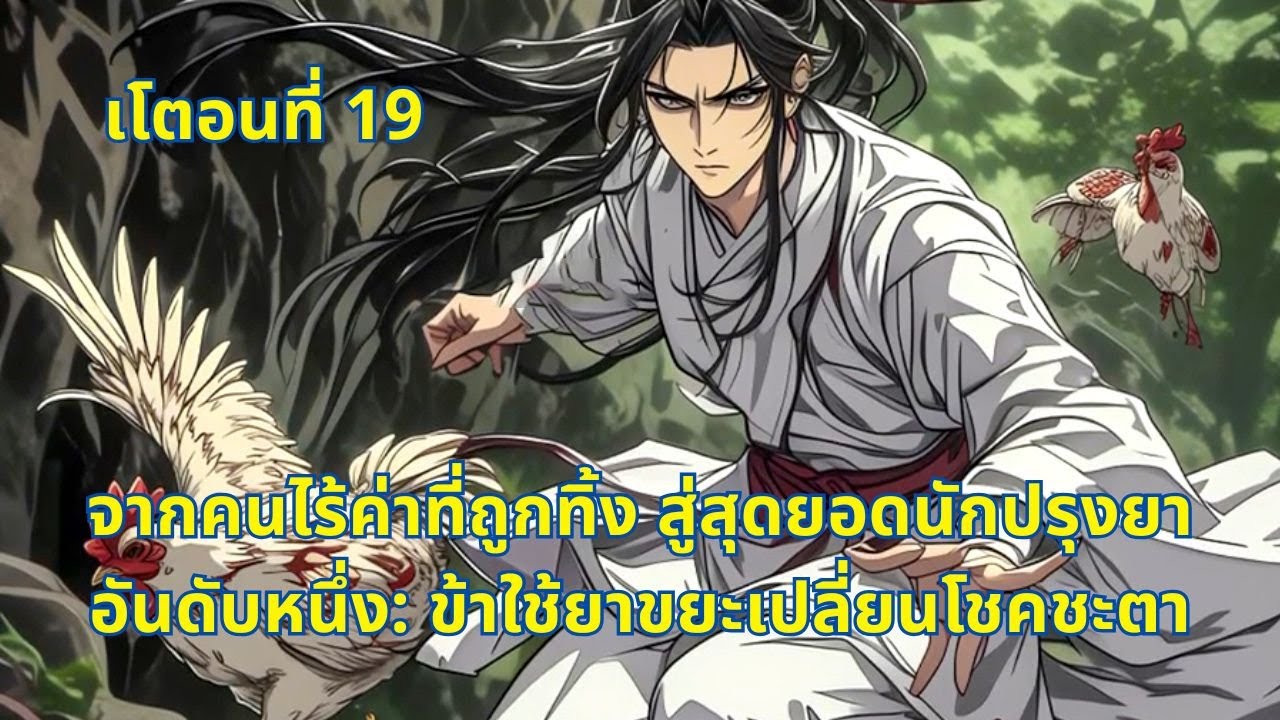 เโตอนที่ 19 | จากคนไร้ค่าที่ถูกทิ้ง สู่สุดยอดนักปรุงยาอันดับหนึ่ง: ข้าใช้ยาขยะเปลี่ยนโชคชะตา